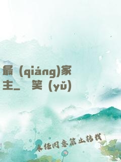 最強(qiáng)家主