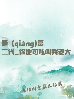 最強(qiáng)富二代