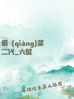 最強(qiáng)富二代