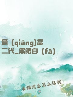 最強(qiáng)富二代