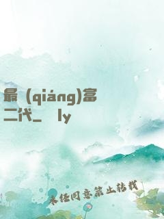 最強(qiáng)富二代