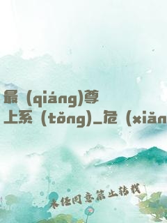 最強(qiáng)尊上系統(tǒng)