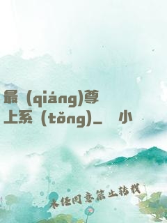 最強(qiáng)尊上系統(tǒng)