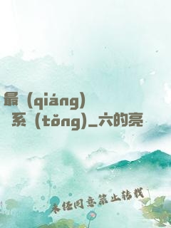 最強(qiáng)尋寶系統(tǒng)