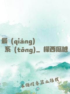 最強(qiáng)尋寶系統(tǒng)