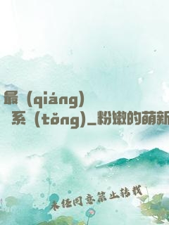 最強(qiáng)尋寶系統(tǒng)