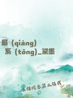最強(qiáng)尋寶系統(tǒng)