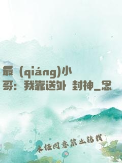 最強(qiáng)小哥：我靠送外賣封神