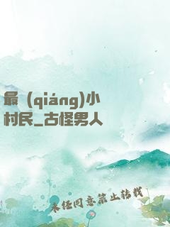 最強(qiáng)小村民