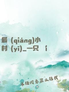 最強(qiáng)小村醫(yī)