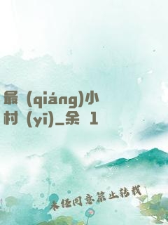 最強(qiáng)小村醫(yī)