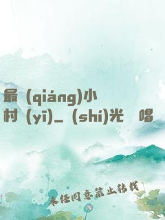 最強(qiáng)小村醫(yī)