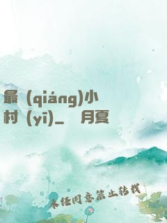 最強(qiáng)小村醫(yī)