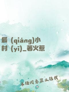 最強(qiáng)小村醫(yī)