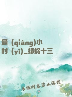 最強(qiáng)小村醫(yī)