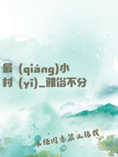 最強(qiáng)小村醫(yī)