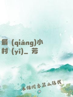 最強(qiáng)小村醫(yī)