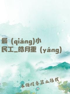 最強(qiáng)小民工