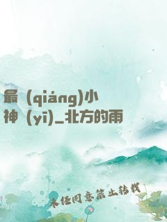 最強(qiáng)小神醫(yī)