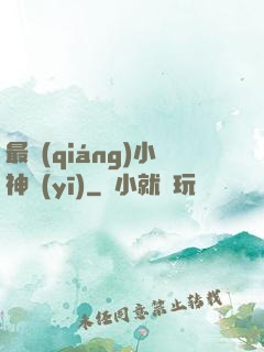最強(qiáng)小神醫(yī)