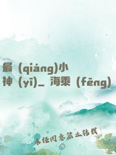 最強(qiáng)小神醫(yī)
