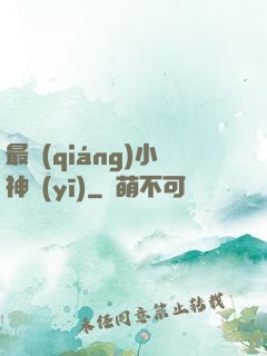 最強(qiáng)小神醫(yī)