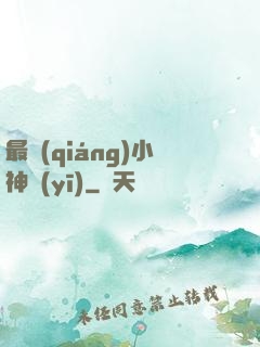 最強(qiáng)小神醫(yī)