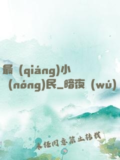最強(qiáng)小農(nóng)民