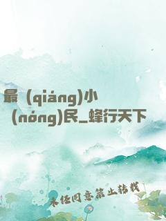 最強(qiáng)小農(nóng)民