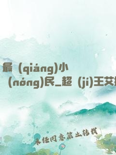 最強(qiáng)小農(nóng)民