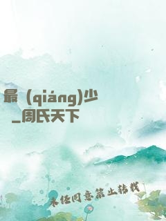 最強(qiáng)少爺