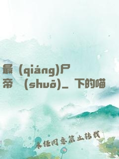 最強(qiáng)尸帝傳說(shuō)
