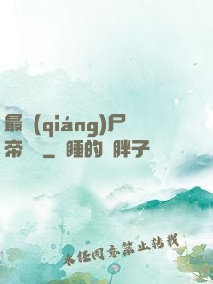 最強(qiáng)尸帝傳說