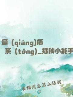 最強(qiáng)屠龍系統(tǒng)