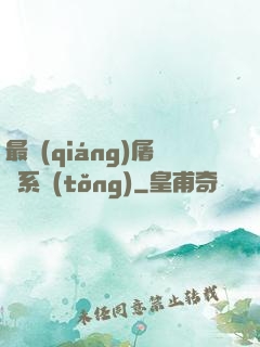 最強(qiáng)屠龍系統(tǒng)