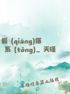 最強(qiáng)屠龍系統(tǒng)