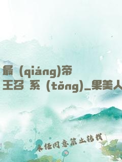 最強(qiáng)帝王召喚系統(tǒng)
