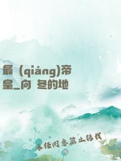 最強(qiáng)帝皇