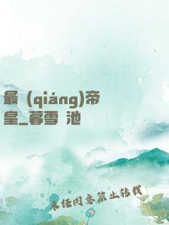 最強(qiáng)帝皇