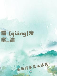 最強(qiáng)帝皇