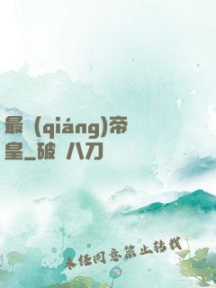 最強(qiáng)帝皇