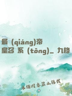 最強(qiáng)帝皇召喚系統(tǒng)