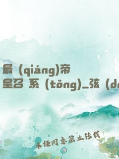 最強(qiáng)帝皇召喚系統(tǒng)