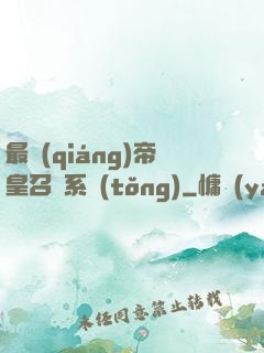 最強(qiáng)帝皇召喚系統(tǒng)