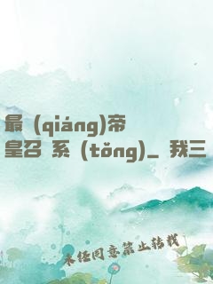 最強(qiáng)帝皇召喚系統(tǒng)