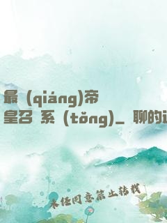 最強(qiáng)帝皇召喚系統(tǒng)