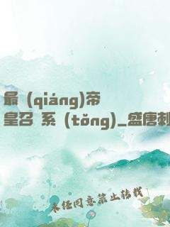 最強(qiáng)帝皇召喚系統(tǒng)