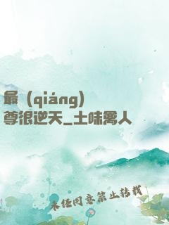 最強(qiáng)師尊很逆天