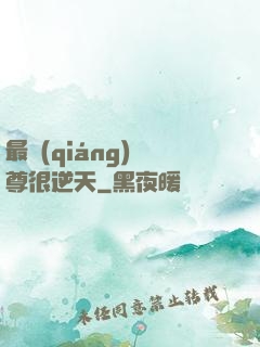 最強(qiáng)師尊很逆天