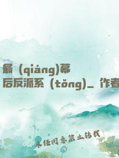 最強(qiáng)幕后反派系統(tǒng)